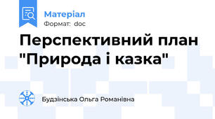 Перспективний план "Природа і казка"