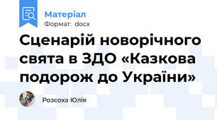 Сценарій новорічного свята в ЗДО «Казкова подорож до України»