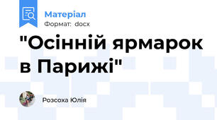 "Осінній ярмарок в Парижі"