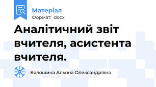 Аналітичний звіт вчителя, асистента вчителя.