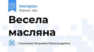 Весела масляна