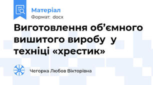 Виготовлення об’ємного вишитого виробу  у техніці «хрестик»
