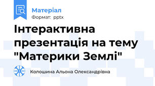 Інтерактивна презентація на тему "Материки Землі"