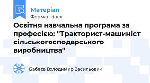 Освітня навчальна програма за професією: "Тракторист-машиніст сільськогосподарського виробництва"