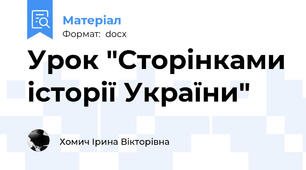 Урок "Сторінками історії України"