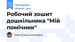 Робочий зошит дошкільника "Мій помічник"