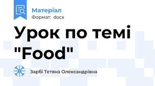 Урок по темі "Food"