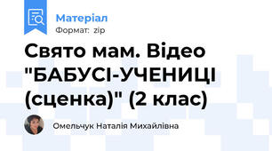 Свято мам. Відео "БАБУСІ-УЧЕНИЦІ (сценка)" (2 клас)