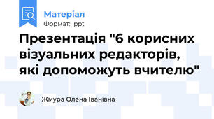Презентація "6 корисних візуальних редакторів, які допоможуть вчителю"