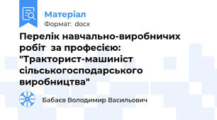 Перелік навчально-виробничих робіт  за професією: "Тракторист-машиніст сільськогосподарського виробництва"