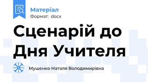 Сценарій до Дня Учителя