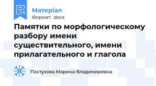 Памятки по морфологическому разбору имени существительного, имени прилагательного и глагола