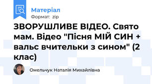 ЗВОРУШЛИВЕ ВІДЕО. Свято мам. Відео "Пісня МІЙ СИН + вальс вчительки з сином" (2 клас)