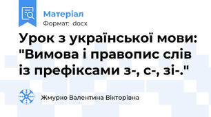 Урок з української мови: "Вимова і правопис слів із префіксами з-, с-, зі-."