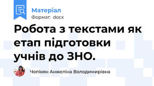Робота з текстами як етап підготовки учнів до ЗНО.