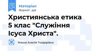 Xристиянська етика 5 клас "Служіння Ісуса Xриста".
