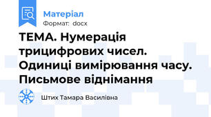 ТЕМА. Нумерація трицифрових чисел. Одиниці вимірювання часу. Письмове віднімання