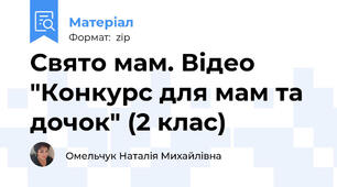 Свято мам. Відео "Конкурс для мам та дочок" (2 клас)