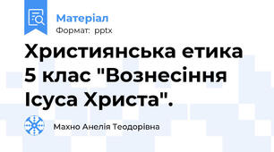Xристиянська етика 5 клас "Вознесіння Ісуса Xриста".