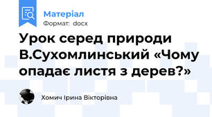 Урок серед природи  В.Сухомлинський «Чому опадає листя з дерев?»