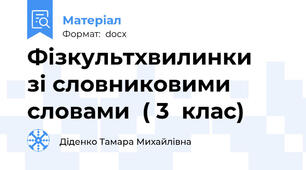 Фізкультхвилинки    зі словниковими словами  ( 3  клас)