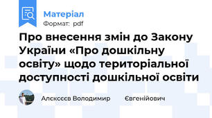 Про внесення змін до Закону України «Про дошкільну освіту» щодо територіальної доступності дошкільної освіти