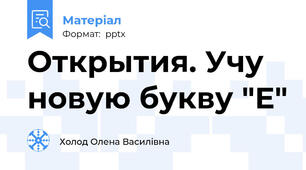 Открытия. Учу новую букву "Е"