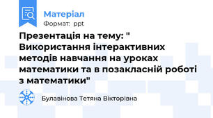 Презентація на тему: " Використання інтерактивних  методів навчання на уроках  математики та в позакласній роботі з математики"