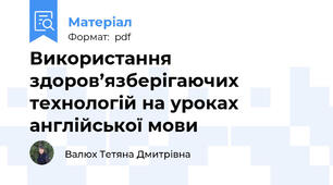 Використання  здоров’язберігаючих  технологій на уроках англійської мови