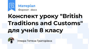 Конспект уроку "British Traditions and Customs" для учнів 8 класу