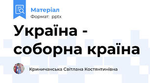 Україна - соборна країна
