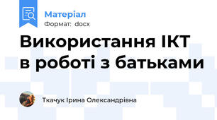 Використання ІКТ в роботі з батьками