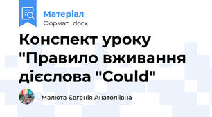 Конспект уроку "Правило вживання дієслова "Could"