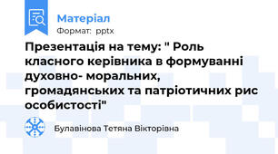 Презентація на тему: " Роль класного керівника в формуванні духовно- моральних, громадянських та патріотичних рис особистості"