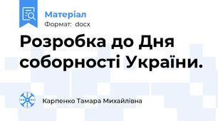 Розробка до Дня соборності України.