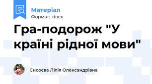 Гра-подорож "У країні рідної мови"