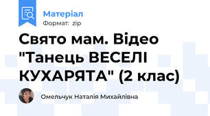 Свято мам. Відео "Танець ВЕСЕЛІ КУХАРЯТА" (2 клас)