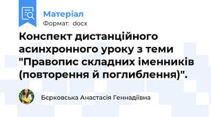 Конспект дистанційного асинхронного уроку з теми "Правопис складних іменників (повторення й поглиблення)".