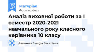 Аналіз виховної роботи за І семестр 2020-2021 навчального року класного керівника 10 класу