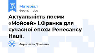 Актуальність поеми «Мойсей» І.Франка для  сучасної епохи Ренесансу Нації.