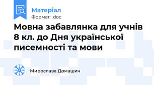 Мовна забавлянка для учнів 8 кл. до Дня української писемності та мови