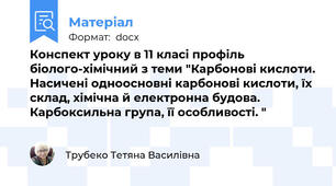 Конспект уроку в 11 класі профіль біолого-хімічний з теми "Карбонові кислоти. Насичені одноосновні карбонові кислоти, їх склад, хімічна й електронна будова. Карбоксильна група, її особливості. "
