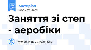 Заняття зі степ - аеробіки