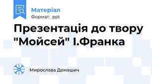 Презентація до твору "Мойсей" І.Франка