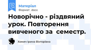 Новорічно - різдвяний урок. Повторення вивченого за  семестр.