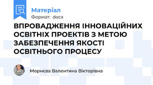 ВПРОВАДЖЕННЯ ІННОВАЦІЙНИХ ОСВІТНІХ ПРОЕКТІВ З МЕТОЮ ЗАБЕЗПЕЧЕННЯ ЯКОСТІ ОСВІТНЬОГО ПРОЦЕСУ