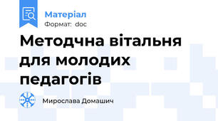 Методчна вітальня для молодих педагогів
