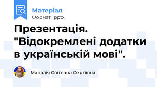Презентація. "Відокремлені додатки в українській мові".