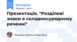 Презентація. "Розділові знаки в складносурядному реченні"