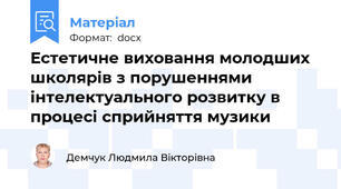 Естетичне виховання молодших школярів з порушеннями інтелектуального розвитку в процесі сприйняття музики
